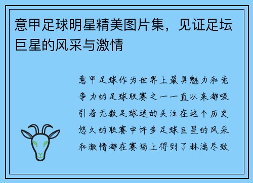 意甲足球明星精美图片集，见证足坛巨星的风采与激情