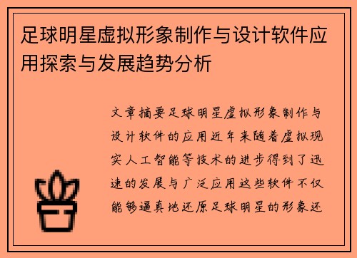 足球明星虚拟形象制作与设计软件应用探索与发展趋势分析