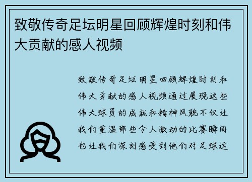 致敬传奇足坛明星回顾辉煌时刻和伟大贡献的感人视频