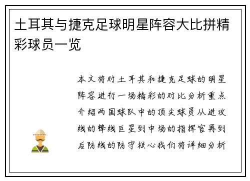 土耳其与捷克足球明星阵容大比拼精彩球员一览