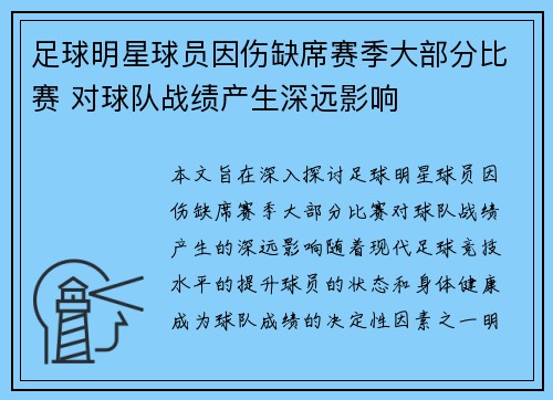 足球明星球员因伤缺席赛季大部分比赛 对球队战绩产生深远影响