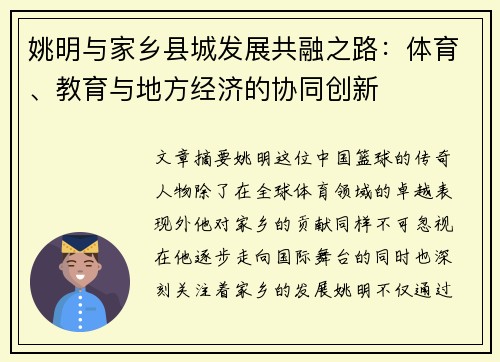 姚明与家乡县城发展共融之路：体育、教育与地方经济的协同创新