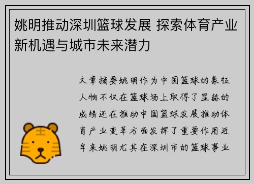 姚明推动深圳篮球发展 探索体育产业新机遇与城市未来潜力