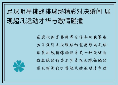 足球明星挑战排球场精彩对决瞬间 展现超凡运动才华与激情碰撞