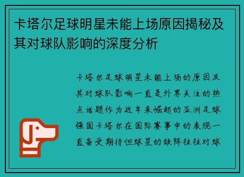 卡塔尔足球明星未能上场原因揭秘及其对球队影响的深度分析