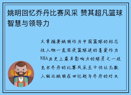 姚明回忆乔丹比赛风采 赞其超凡篮球智慧与领导力