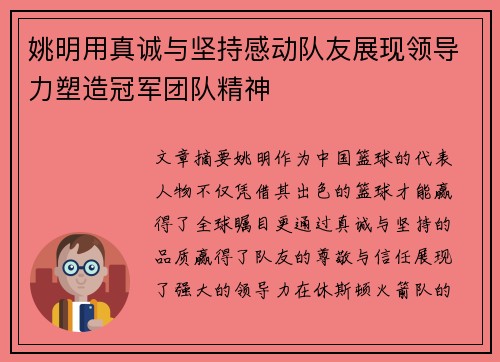 姚明用真诚与坚持感动队友展现领导力塑造冠军团队精神