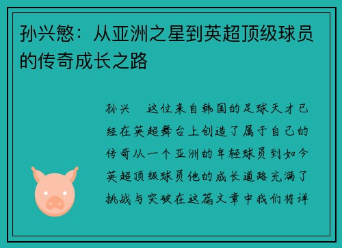 孙兴慜：从亚洲之星到英超顶级球员的传奇成长之路