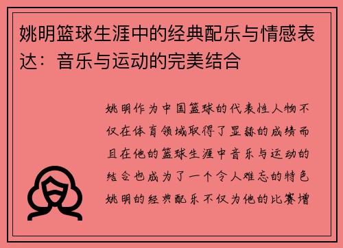 姚明篮球生涯中的经典配乐与情感表达：音乐与运动的完美结合