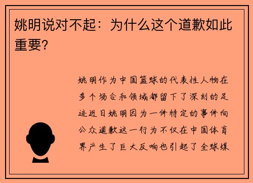 姚明说对不起：为什么这个道歉如此重要？