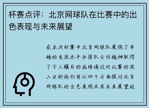 杯赛点评：北京网球队在比赛中的出色表现与未来展望