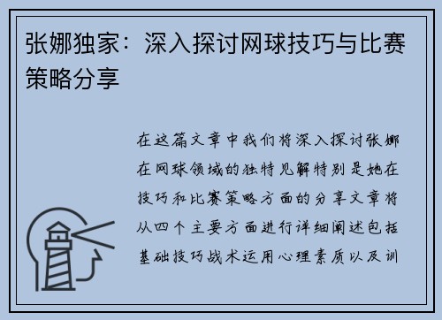 张娜独家：深入探讨网球技巧与比赛策略分享