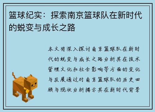 篮球纪实：探索南京篮球队在新时代的蜕变与成长之路