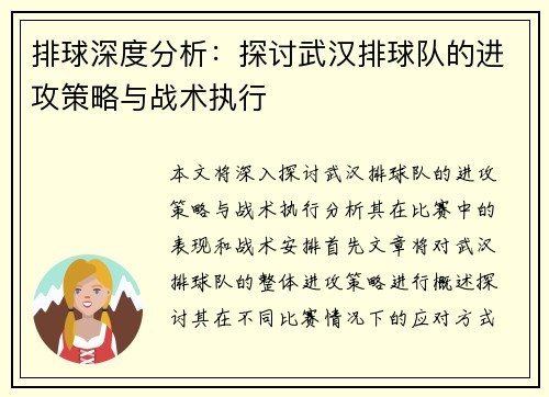 排球深度分析：探讨武汉排球队的进攻策略与战术执行