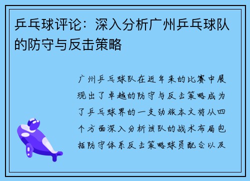 乒乓球评论：深入分析广州乒乓球队的防守与反击策略