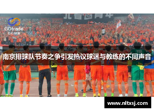 南京排球队节奏之争引发热议球迷与教练的不同声音