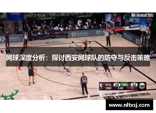 网球深度分析：探讨西安网球队的防守与反击策略