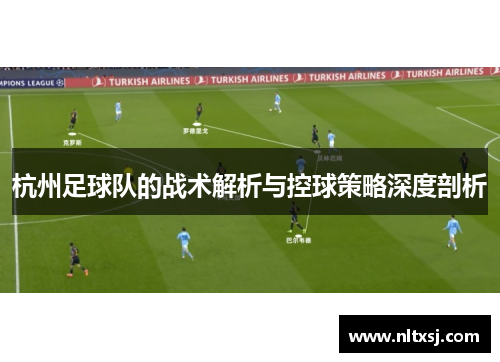 杭州足球队的战术解析与控球策略深度剖析