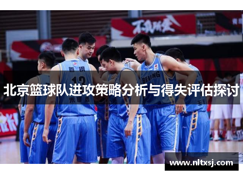 北京篮球队进攻策略分析与得失评估探讨