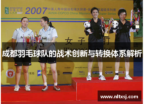成都羽毛球队的战术创新与转换体系解析