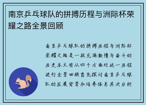 南京乒乓球队的拼搏历程与洲际杯荣耀之路全景回顾