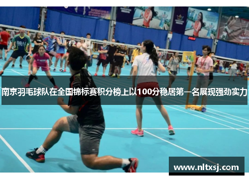 南京羽毛球队在全国锦标赛积分榜上以100分稳居第一名展现强劲实力