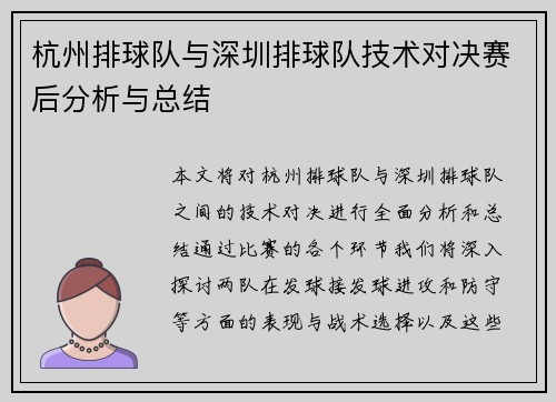 杭州排球队与深圳排球队技术对决赛后分析与总结