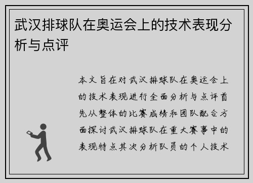 武汉排球队在奥运会上的技术表现分析与点评