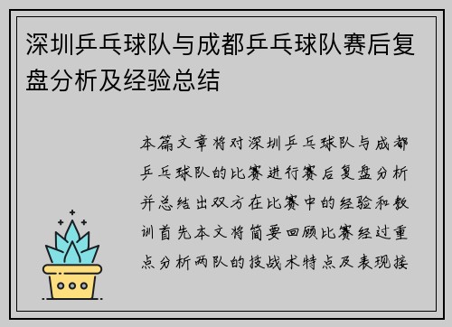 深圳乒乓球队与成都乒乓球队赛后复盘分析及经验总结