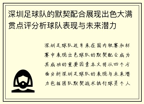 深圳足球队的默契配合展现出色大满贯点评分析球队表现与未来潜力