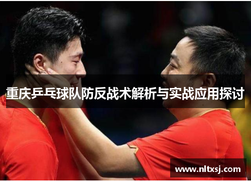 重庆乒乓球队防反战术解析与实战应用探讨