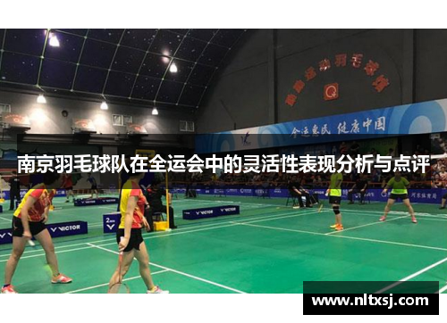 南京羽毛球队在全运会中的灵活性表现分析与点评
