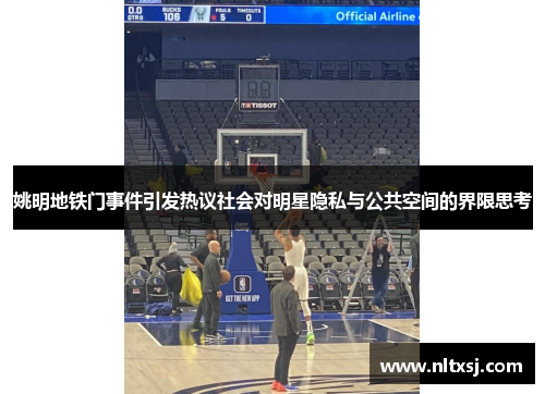 姚明地铁门事件引发热议社会对明星隐私与公共空间的界限思考