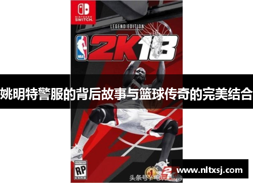 姚明特警服的背后故事与篮球传奇的完美结合