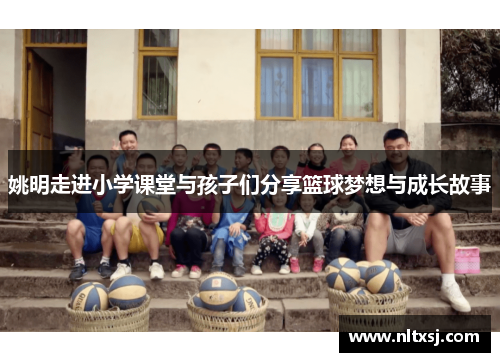姚明走进小学课堂与孩子们分享篮球梦想与成长故事