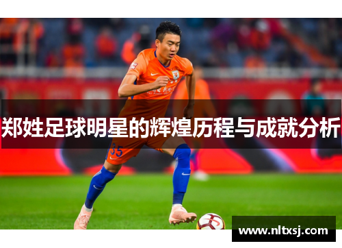 郑姓足球明星的辉煌历程与成就分析
