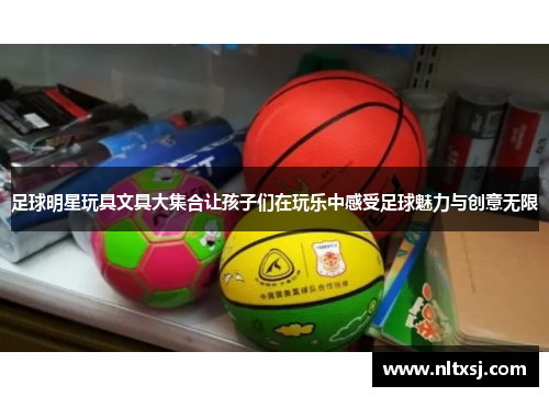 足球明星玩具文具大集合让孩子们在玩乐中感受足球魅力与创意无限