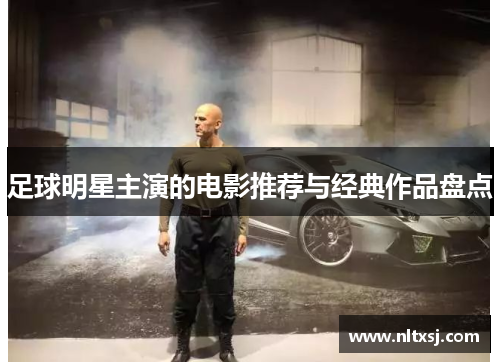 足球明星主演的电影推荐与经典作品盘点