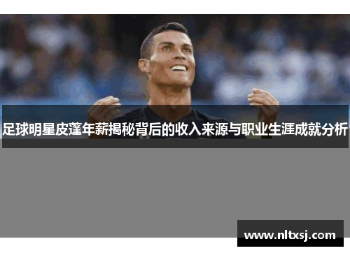 足球明星皮蓬年薪揭秘背后的收入来源与职业生涯成就分析