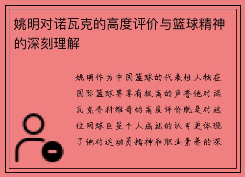 姚明对诺瓦克的高度评价与篮球精神的深刻理解