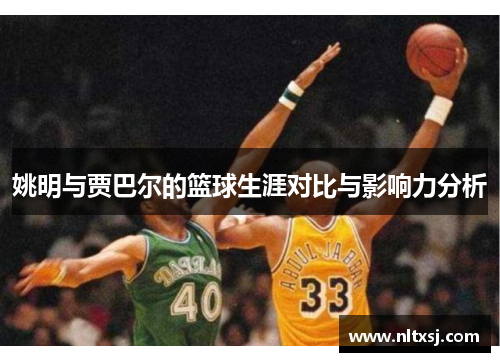 姚明与贾巴尔的篮球生涯对比与影响力分析