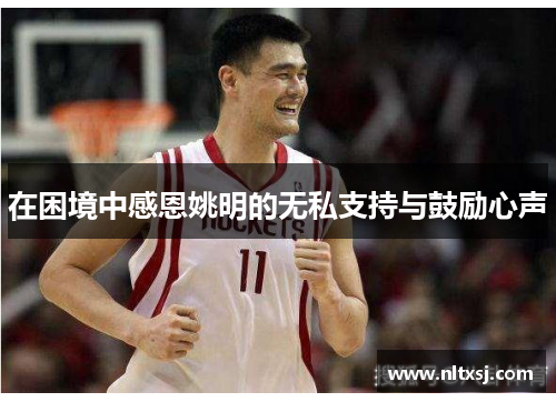 在困境中感恩姚明的无私支持与鼓励心声