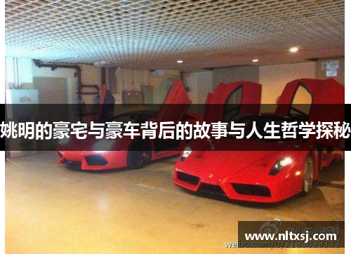 姚明的豪宅与豪车背后的故事与人生哲学探秘