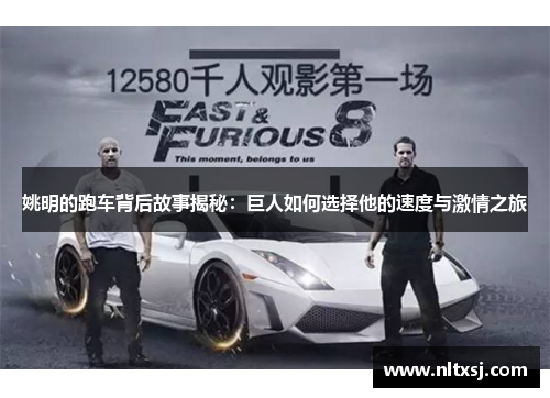姚明的跑车背后故事揭秘：巨人如何选择他的速度与激情之旅