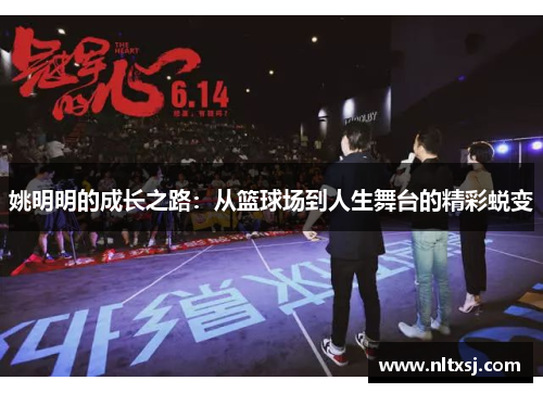 姚明明的成长之路：从篮球场到人生舞台的精彩蜕变