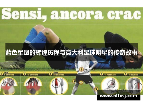 蓝色军团的辉煌历程与意大利足球明星的传奇故事