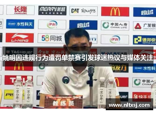 姚明因违规行为遭罚单禁赛引发球迷热议与媒体关注