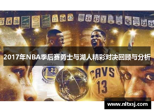 2017年NBA季后赛勇士与湖人精彩对决回顾与分析