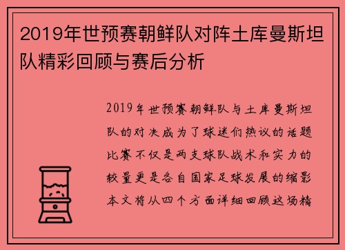 2019年世预赛朝鲜队对阵土库曼斯坦队精彩回顾与赛后分析
