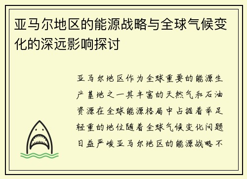 亚马尔地区的能源战略与全球气候变化的深远影响探讨